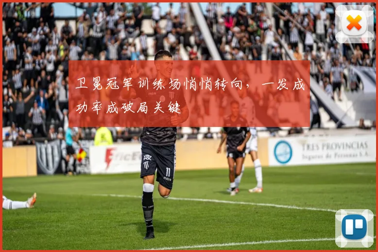卫冕冠军训练场悄悄转向，一发成功率成破局关键