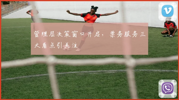 管理层决策窗口开启，票务服务三大看点引关注