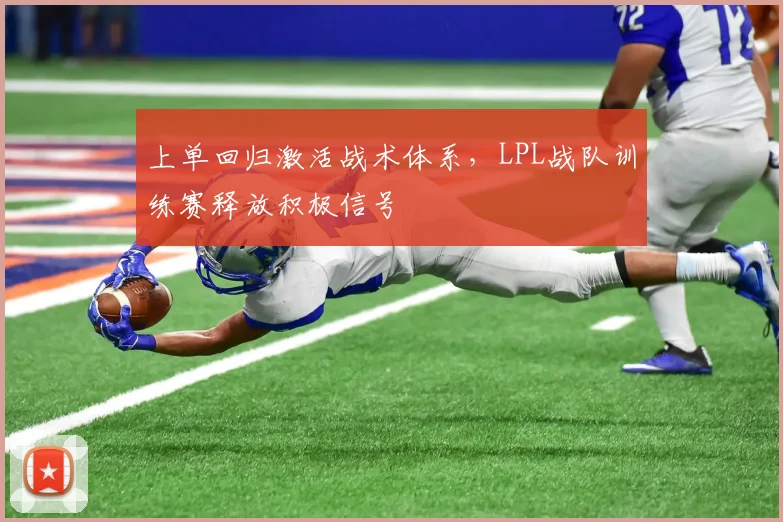 上单回归激活战术体系，LPL战队训练赛释放积极信号